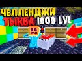 ЧЕЛЛЕНДЖИ #1 || ЗАГРИФЕРИЛ ТОПОВУЮ БАЗУ С ТЫКВОЙ НА ГОЛОВЕ