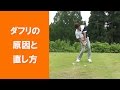 【長岡プロのゴルフレッスン】ダフリの原因と直し方