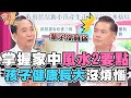 掌握家中風水兩要點！孩子健康長大前途沒煩惱？！【精華版】