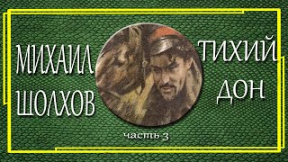 Михаил Шолохов. Тихий дон. Часть 3