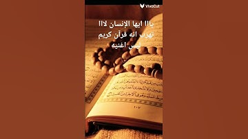 ياا ايها الإنسان لا تهرب انه قرآن كريم ليس اغنيه