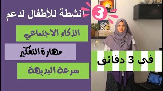 أفكار لخطتك الأسبوعية4 | أنشطة للأطفال تدعم الذكاء الاجتماعي ومهارة التفكير وسرعة البديهة