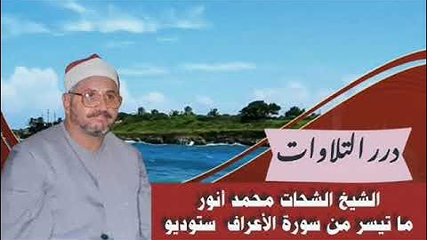 الشيخ الشحات محمد أنور ما تيسر من سورة الأعراف ستوديو