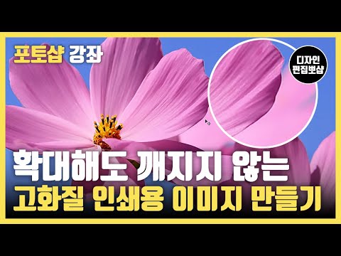   포토샵 기초 강의 확대해도 픽셀이 깨지지 않는 인쇄용 이미지 만드는 방법 포토샵 기초 사진 화질 높이기 포토샵 인쇄 포토샵 화질 높이기 포토샵 해상도 높이기 픽셀