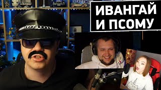 ИВАНГАЙ когда УВОЛИЛИ с YouTube - Дезертод смотрит Псому