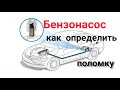 Как проверить бензонасос, как определить что это он. fuel pump check