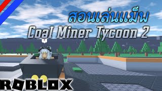 🍀สอนเล่นแม็พ Coal Miner Tycoon 2 🌄 screenshot 4