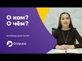 Rus tilida "О ком?" va "О чём?" savollariga javob berish! | Madina Rustamovna