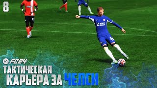 FC 24 Карьера за Челси Тактический Вид - У Челси Лучшая Молодежь АПЛ ? #7