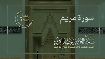 سورة مريم كاملة للقارئ د. عبدالعزيز التركي | رمضان ١٤٤٥هـ