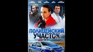 Полицейский участок Полицейский участок