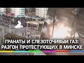 Взрывы у метро: силовики разгоняют протестующих в Минске светошумовыми гранатами