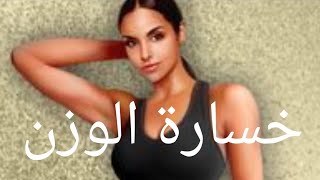 لماذا لا نخسر الوزن ؟#video #فيديو #خسارة_دهون #weightloss #weight #رشاقة #صحة #اناقة_وجمال