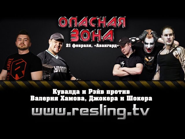 НФР: "Опасная Зона" №87 - Кувалда и Рэйв против Валерия Хамова, Джокера и Шокера