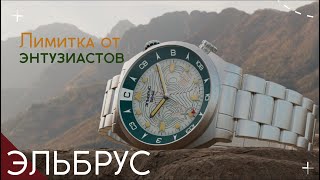 ЧАСЫ ЭЛЬБРУС. НАРОДНЫЙ ПРОЕКТ