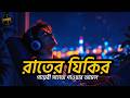 তে ভালো ঘুমের জন্য এই দোয়া মনোযোগ দিয়ে শুনুন l Best Dua For Sleep Recited