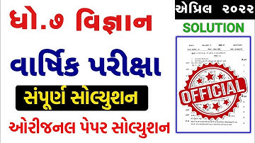 STD 7 Science Paper Solution 2022 April, Dhoran 7 Science Paper Solution 2022 STD 7 Varshik Pariksha