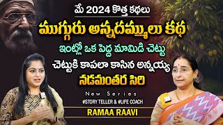 Ramaa Raavi Latest Three Brothers Lifestyle Story Best Moral Stories Sumantv Life