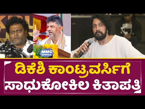 ಡಿಕೆಶಿ ಕಾಂಟ್ರವರ್ಸಿಗೆ ಸಾಧುಕೋಕಿಲ ಕಿತಾಪತಿ | Kiccha Sudeep About Sadhukokila controversy | DKS| SStv ಡಿಕೆಶಿ ಕಾಂಟ್ರವರ್ಸಿಗೆ ಸಾಧುಕೋಕಿಲ ಕಿತಾಪತಿ | Kiccha Sudeep About Sadhukokila controversy | DKS| SStv