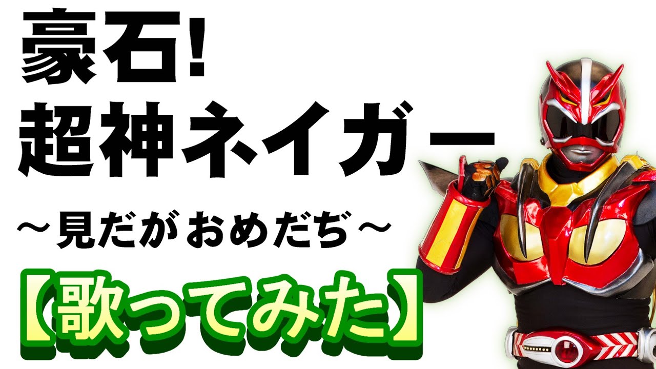 「豪石! 超神ネイガー 〜見だがおめだぢ〜」【歌ってみた】＃水木一郎　＃ローカルヒーロー