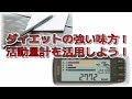 ダイエットの強い味方！活動量計を使おう！可視化と記録で状態確認！