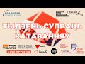 Тыдзень супраць катаванняў 2023