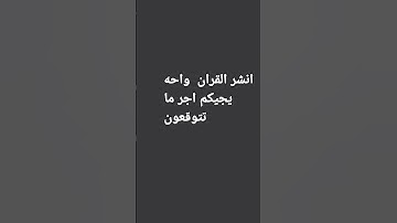 انشر القران الكريم