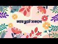 Dhitang Dhitang Bole Lyrics ||  ধিতাং ধিতাং বলে || chotoder nacher Gaan || ছোটোদের নাচের গান Mp3 Song