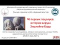 А.А. Шмакова - 50 первых поцелуев. История вируса Эпштейна-Барр