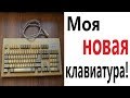 Лютые приколы. МОЯ НОВАЯ КЛАВИАТУРА!!! Угар до слёз! Самое смешное видео! – Domi Show!