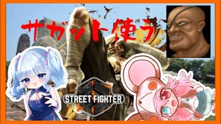#4【SF6｜復習】 サガット使う。【ストリートファイター６】: 476　#vtuber