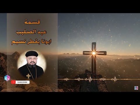 قسمة ايها المسيح الهنا الابن الكلمة ابونا بقطر نسيم عيد الصليب