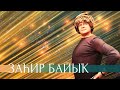 Заһир Байыҡ  - БАЙЫҠ БХЙ  | Башкирская народная песня Баик |
