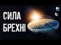 Людей легше обдурити, ніж довести їм, що вони обдурені