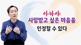 [티토크☕] 아파야 사랑받고 싶은 마음을 인정할 수 있다