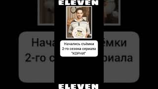 2й сезон "Корни"//eleven