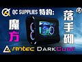 【QC特約】Antec Dark Cube  充滿科幻感覺的魔方  #自組水 #QC送你ARGB風扇套裝  #ANTEC #KATANA #DARKCUBE #HCG #ASROCK #砌機