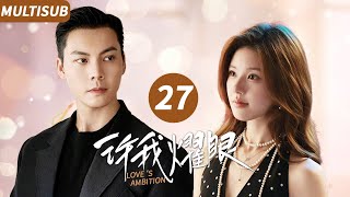 ▶EP27💖Zhao Lusi marries into a rich family with a little “trick” | 许我耀眼 #zhaolusi #williamchan