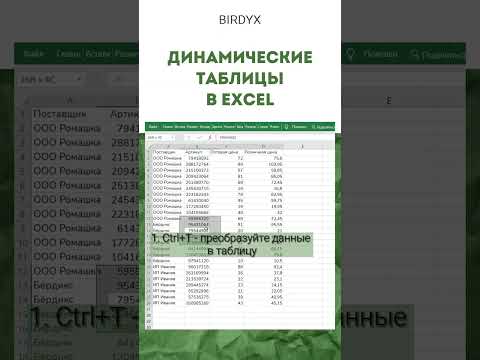 Видео: Excel: динамические таблицы в эксель, автозаполнение таблицы #shorts #excel #эксель #excelобучение