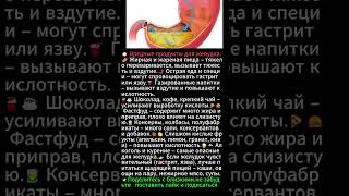 🚫 Вредные продукты для желудка