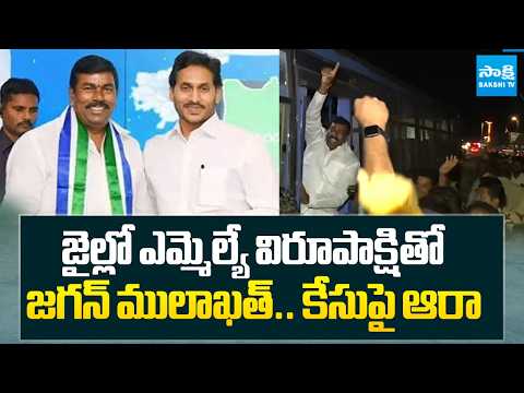 ఎమ్మెల్యే విరూపాక్షితో జగన్ ములాఖత్..|YS Jagan to Meet MLA Virupaksha in Jail | Kurnool | Sakshi Tv - SAKSHITV