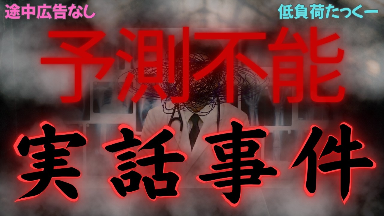 【低負荷たっくー】　予測不能な実話事件