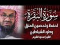 سورة البقرة كاملة فضيلة الشيخ سعود الشريم Surah Baqarah Saud Shuraim سورة البقرة كاملة فضيلة الشيخ سعود الشريم Surah Baqarah Saud Shuraim
