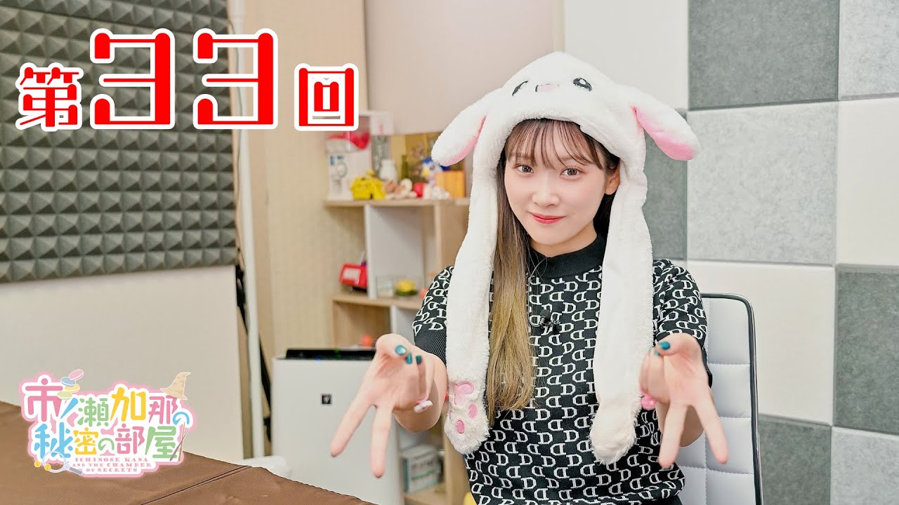 市ノ瀬加那の秘密の部屋（第33回）