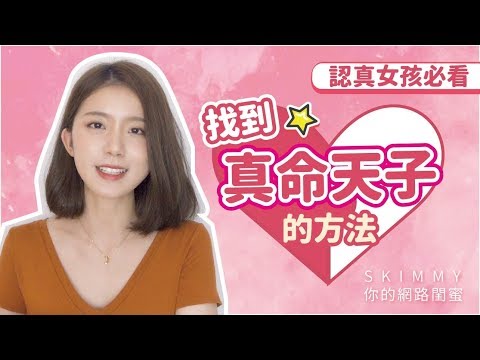 用「這個方法」加速找到真命天子？！｜兩性｜SKimmy 你的網路閨蜜