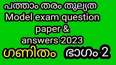 പത്താംതരംതുല്യത||kerala10th Equivalency|| maths (ഗണിതം )model exam  questions &answers 2023||ഭാഗം2