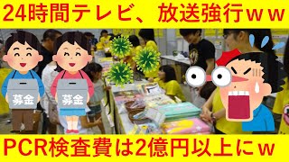 【悲報】 24時間テレビさん、感染阻止のためにスタッフに最低3回PCR検査し、 2億円以上も費やしてしまうｗｗｗｗｗ