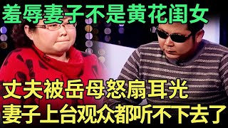 羞辱妻子不是黄花闺女，岳母怒扇姑爷耳光，妻子上台观众都听不下去了【王芳王为念调解】