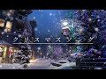 『#クリスマスソング 』をエモくカバー