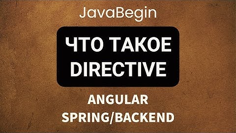 Основы Angular + Java/Spring: что такое directive (2022)